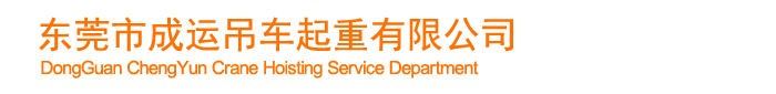 東莞市成運吊車起重有限公司/東莞貨柜裝卸/東莞吊裝/東莞機械移位/東莞裝卸/東莞叉車/東莞吊車/東莞起重/東莞吊車出租